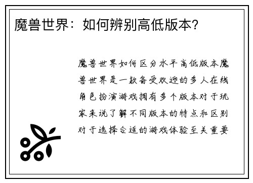 魔兽世界：如何辨别高低版本？