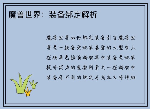 魔兽世界：装备绑定解析