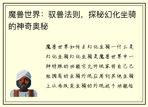 魔兽世界：驭兽法则，探秘幻化坐骑的神奇奥秘