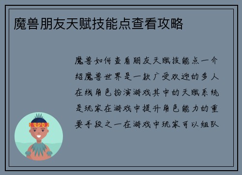 魔兽朋友天赋技能点查看攻略