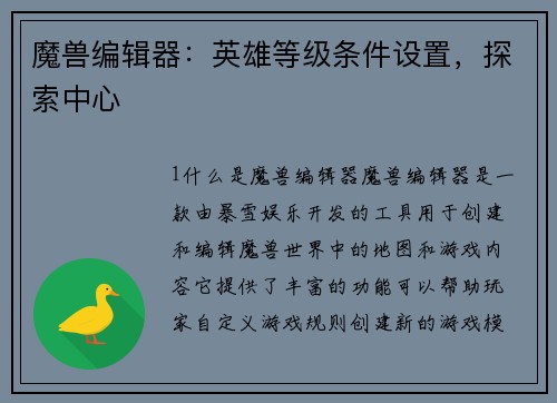 魔兽编辑器：英雄等级条件设置，探索中心