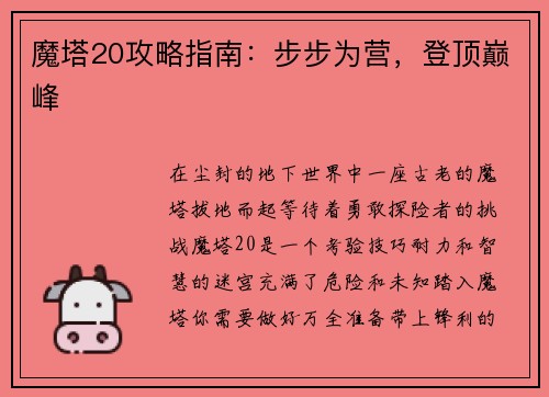 魔塔20攻略指南：步步为营，登顶巅峰