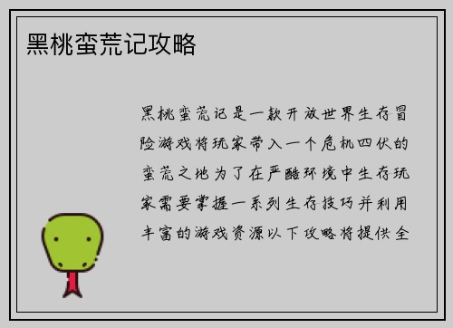 黑桃蛮荒记攻略