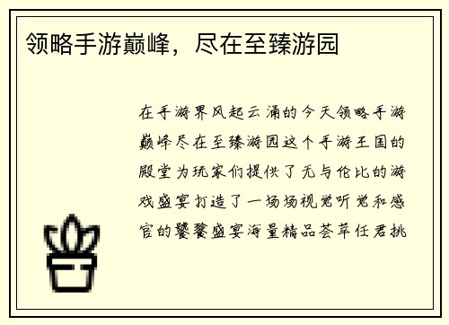 领略手游巅峰，尽在至臻游园