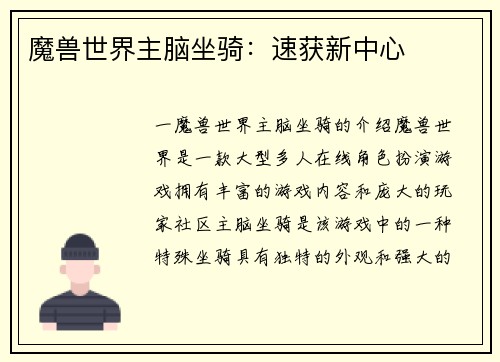 魔兽世界主脑坐骑：速获新中心