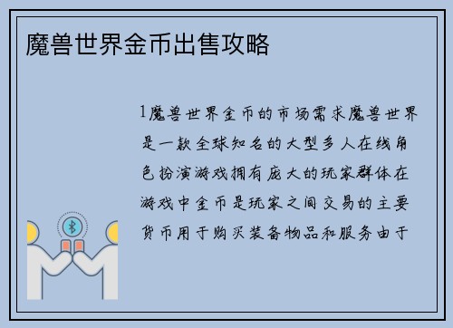 魔兽世界金币出售攻略