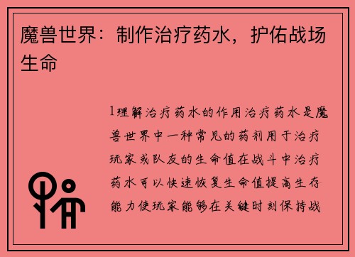 魔兽世界：制作治疗药水，护佑战场生命