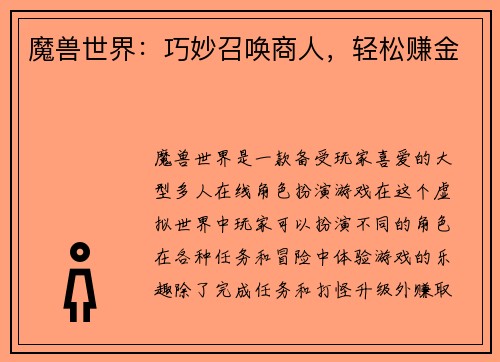 魔兽世界：巧妙召唤商人，轻松赚金