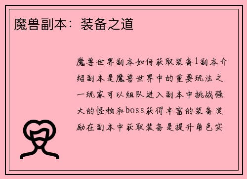 魔兽副本：装备之道