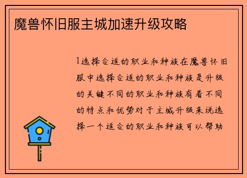 魔兽怀旧服主城加速升级攻略