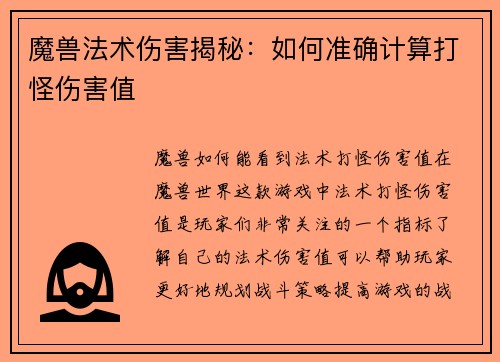 魔兽法术伤害揭秘：如何准确计算打怪伤害值