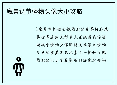 魔兽调节怪物头像大小攻略