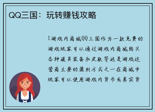 QQ三国：玩转赚钱攻略