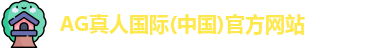 AG真人